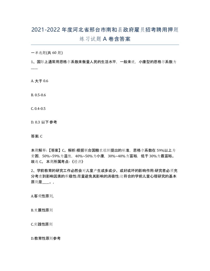 2021-2022年度河北省邢台市南和县政府雇员招考聘用押题练习试题A卷含答案