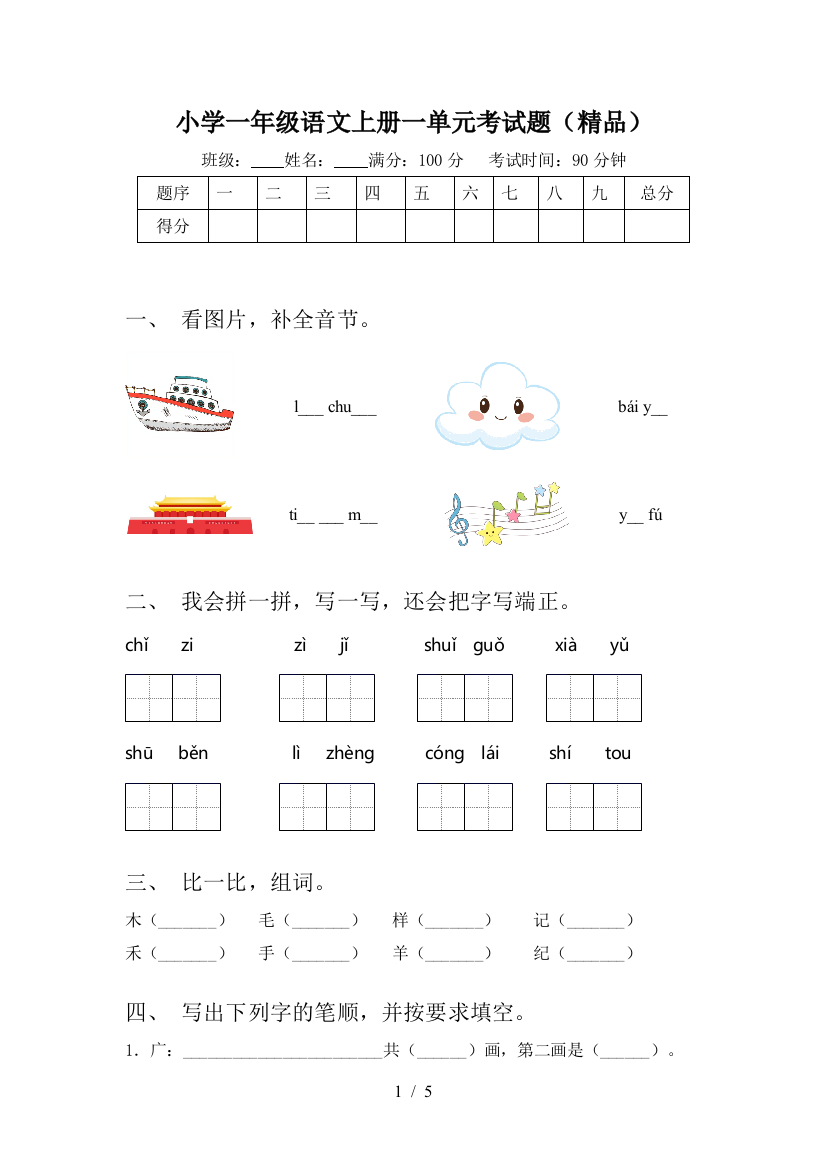 小学一年级语文上册一单元考试题(精品)