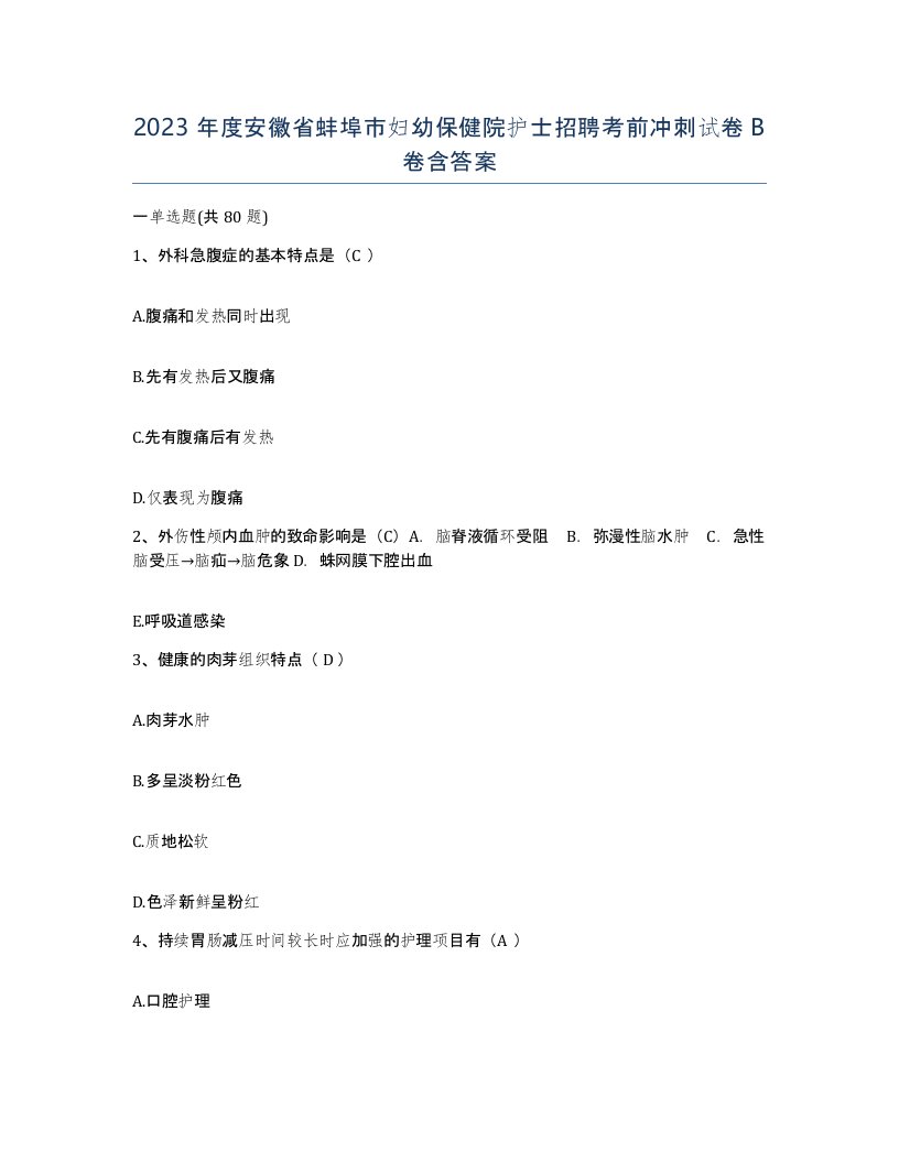 2023年度安徽省蚌埠市妇幼保健院护士招聘考前冲刺试卷B卷含答案