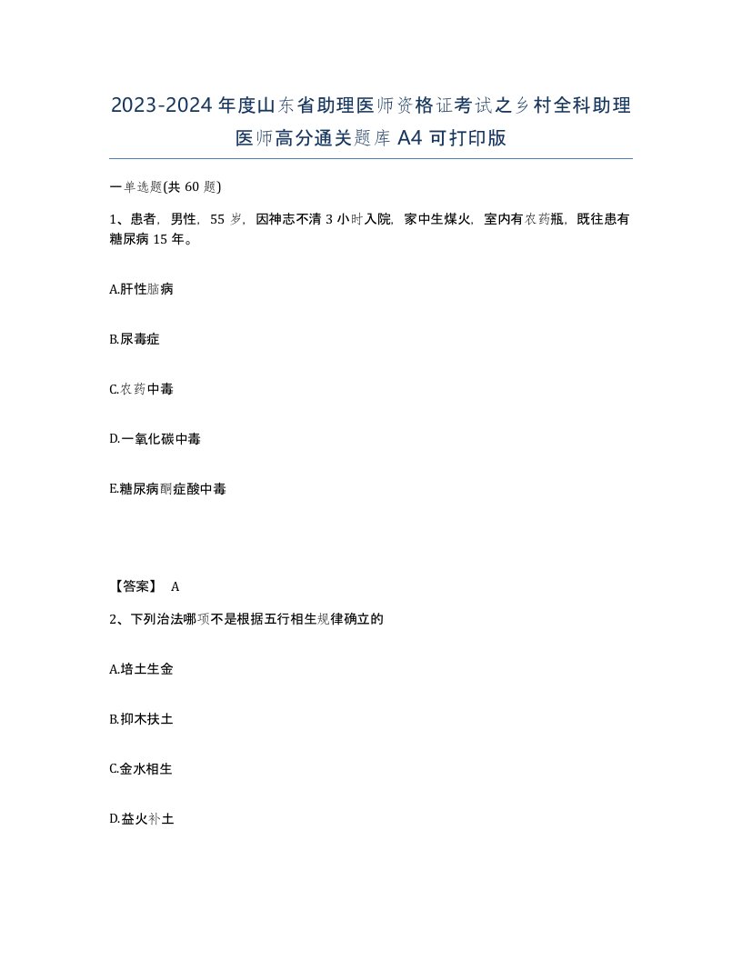 2023-2024年度山东省助理医师资格证考试之乡村全科助理医师高分通关题库A4可打印版