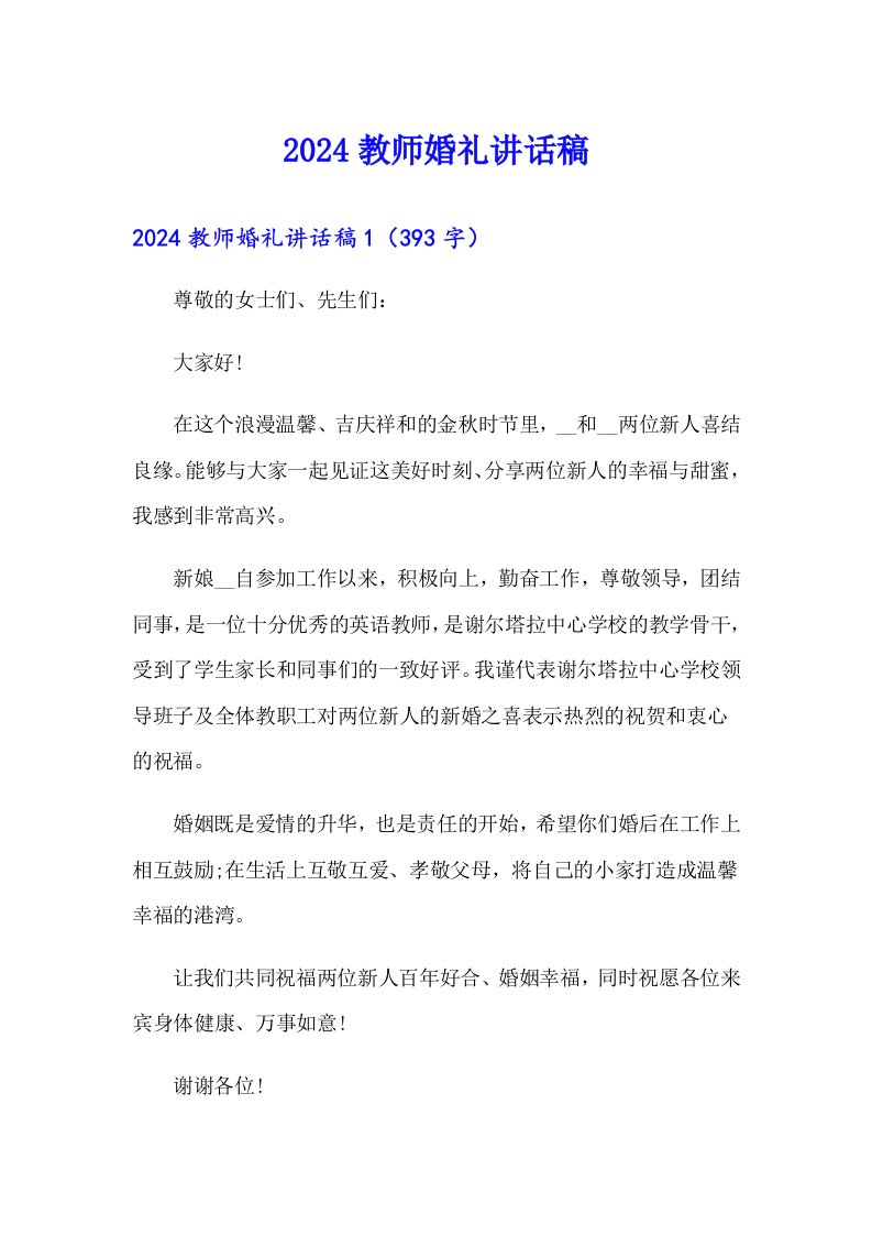 2024教师婚礼讲话稿