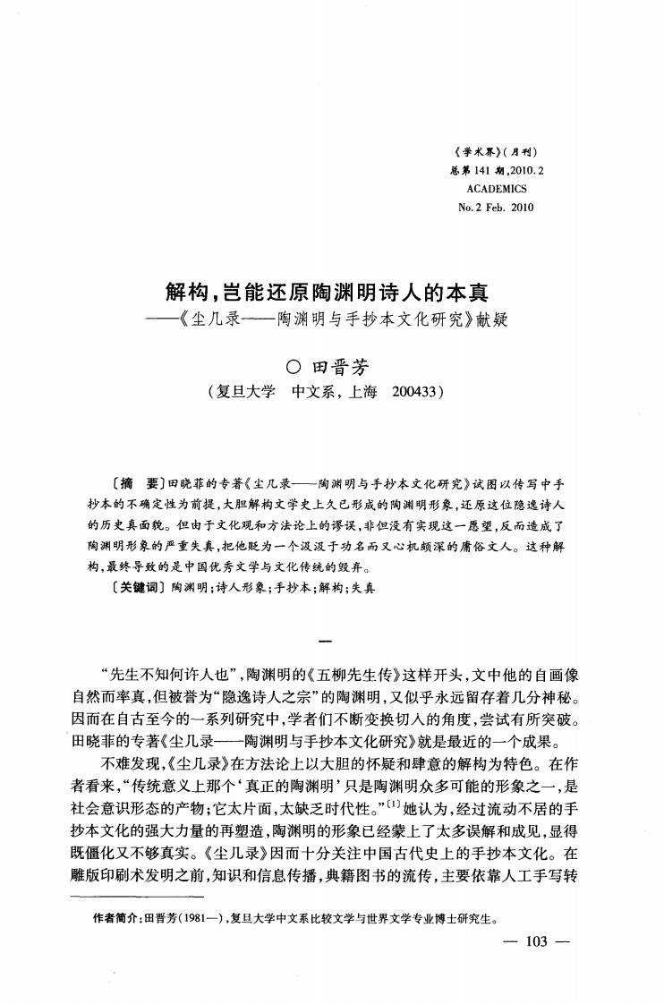 解构，岂能还原陶渊明诗人的本真——《尘几录——陶渊明与手抄本文化研究》献疑.pdf