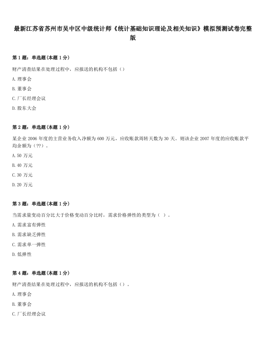 最新江苏省苏州市吴中区中级统计师《统计基础知识理论及相关知识》模拟预测试卷完整版