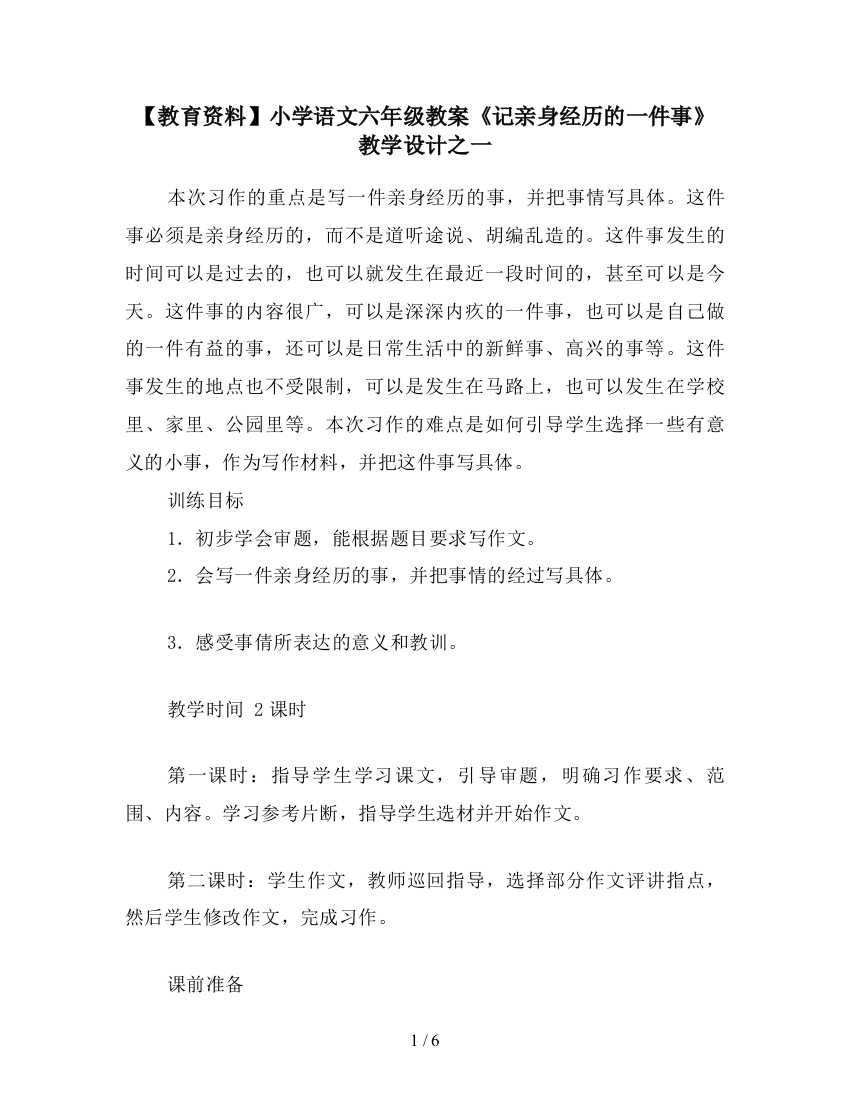 【教育资料】小学语文六年级教案《记亲身经历的一件事》教学设计之一