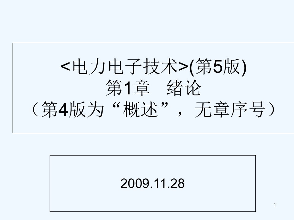 《电力电子技术》西安交通大学