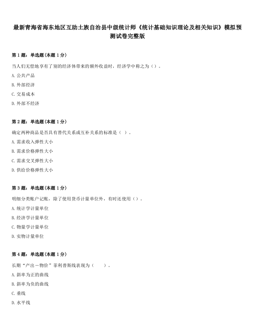 最新青海省海东地区互助土族自治县中级统计师《统计基础知识理论及相关知识》模拟预测试卷完整版