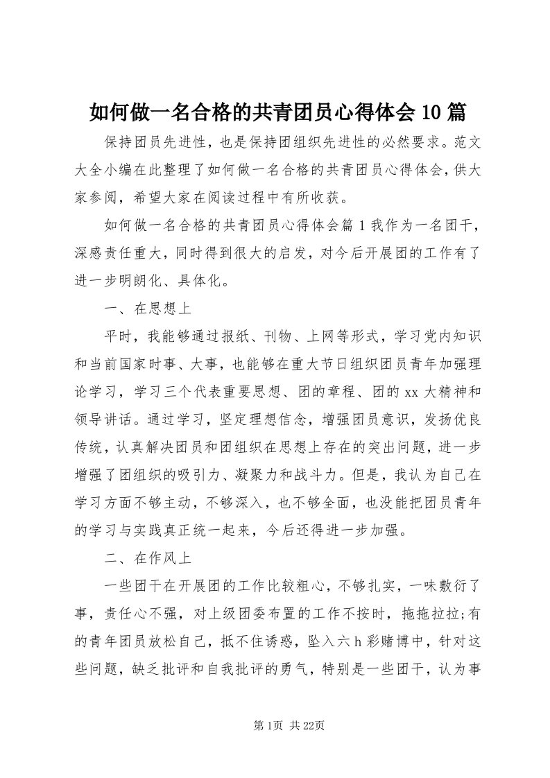 5如何做一名合格的共青团员心得体会0篇