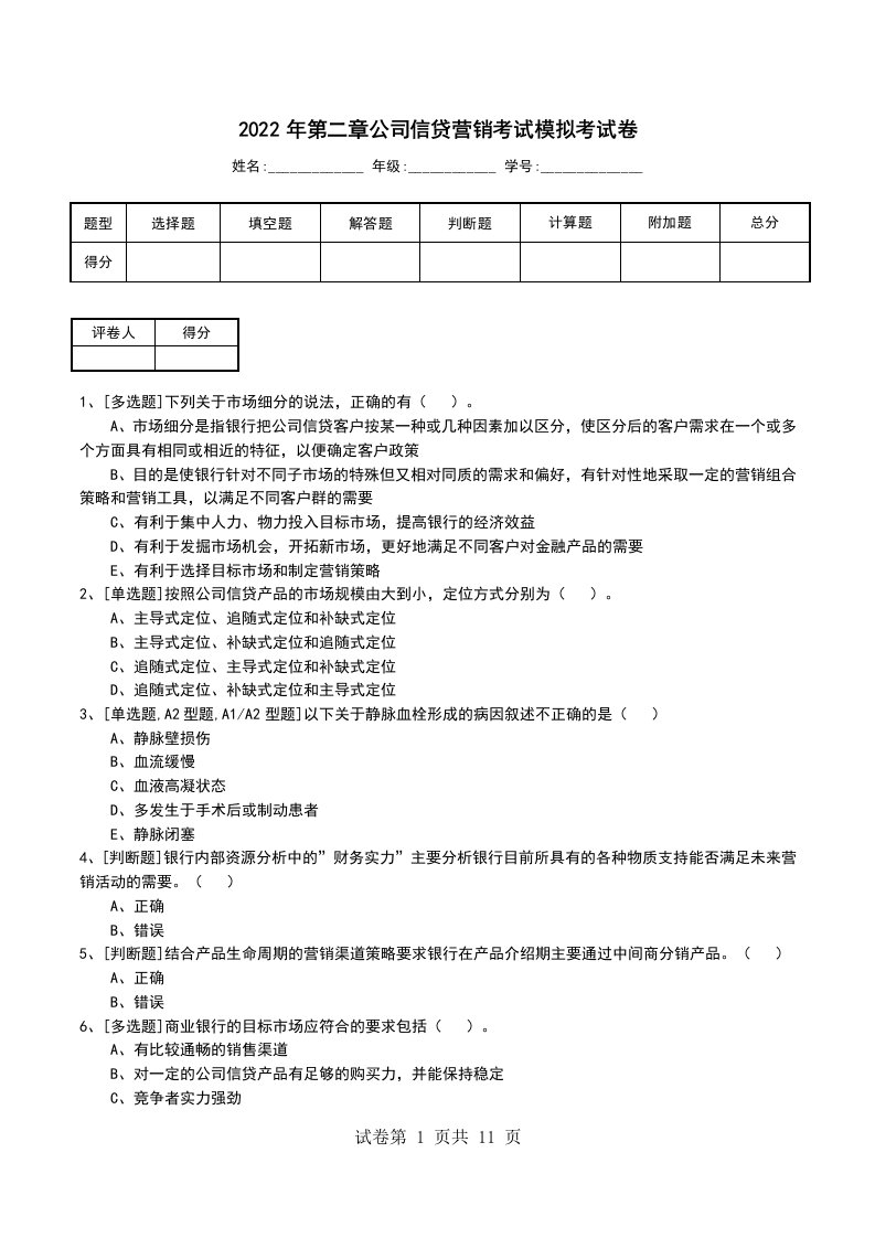 2022年第二章公司信贷营销考试模拟考试卷