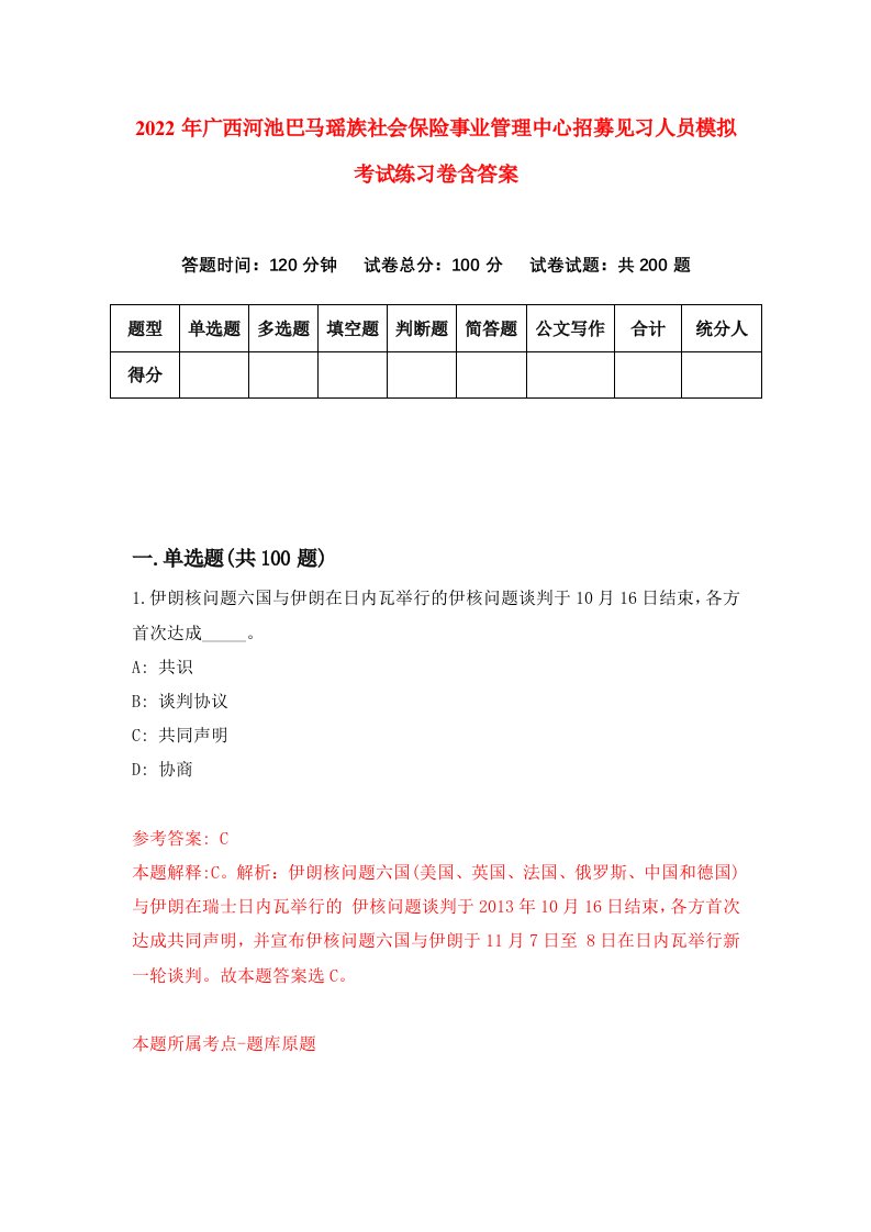 2022年广西河池巴马瑶族社会保险事业管理中心招募见习人员模拟考试练习卷含答案第2版