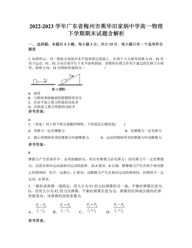 2022-2023学年广东省梅州市蕉华田家炳中学高一物理下学期期末试题含解析