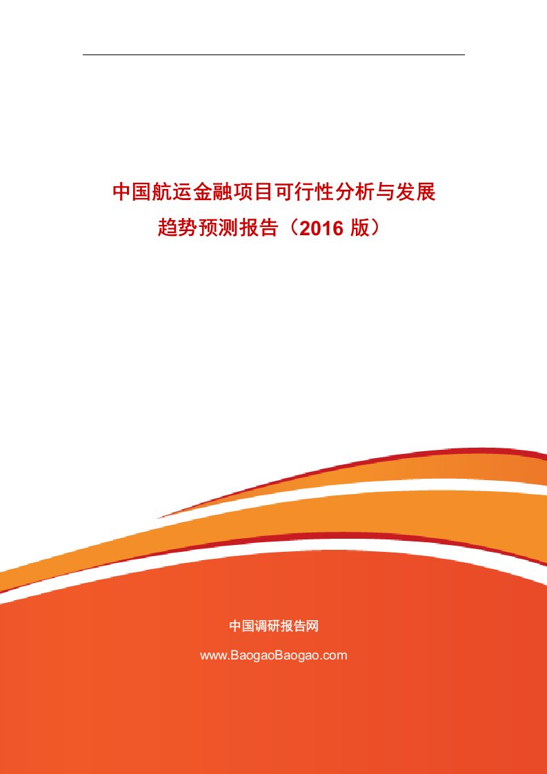 《中国航运金融项目可行性分析与发展趋势预测报告（2019版）》