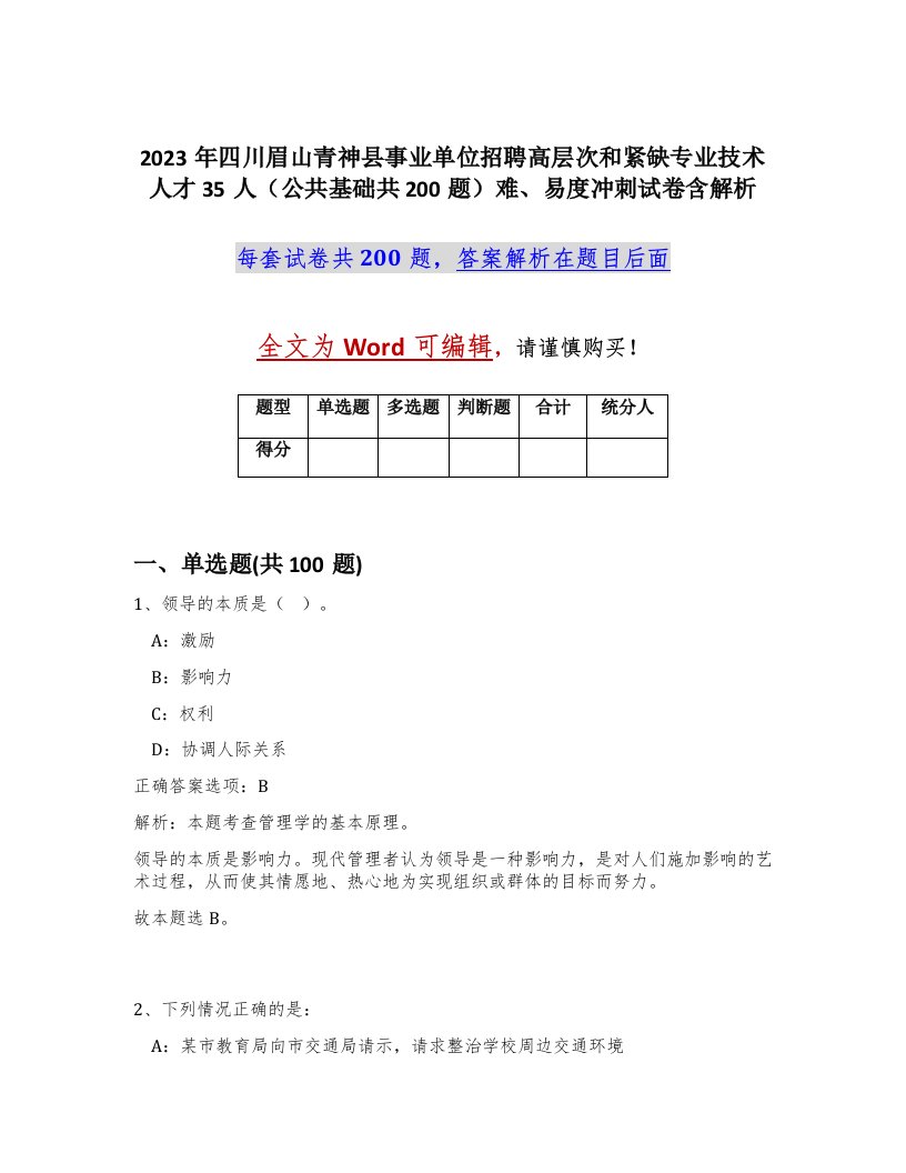 2023年四川眉山青神县事业单位招聘高层次和紧缺专业技术人才35人公共基础共200题难易度冲刺试卷含解析