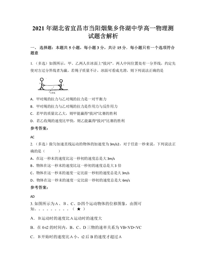 2021年湖北省宜昌市当阳烟集乡佟湖中学高一物理测试题含解析