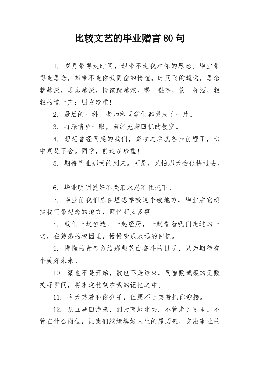 比较文艺的毕业赠言80句