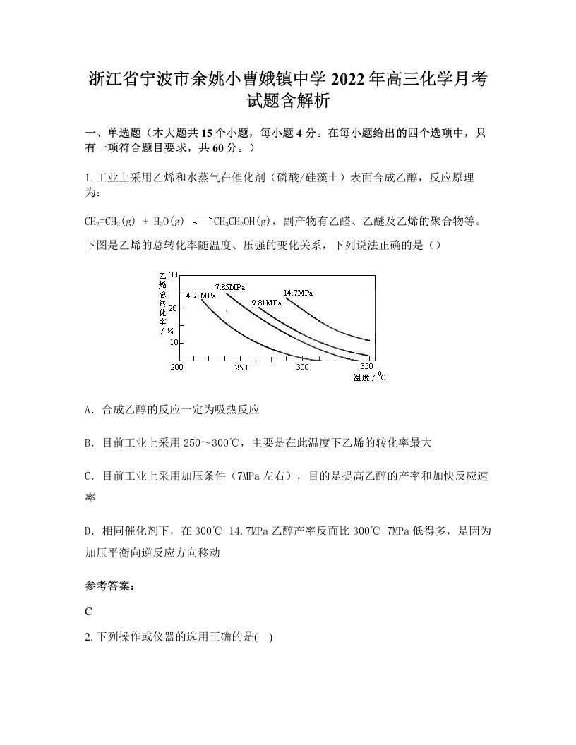 浙江省宁波市余姚小曹娥镇中学2022年高三化学月考试题含解析