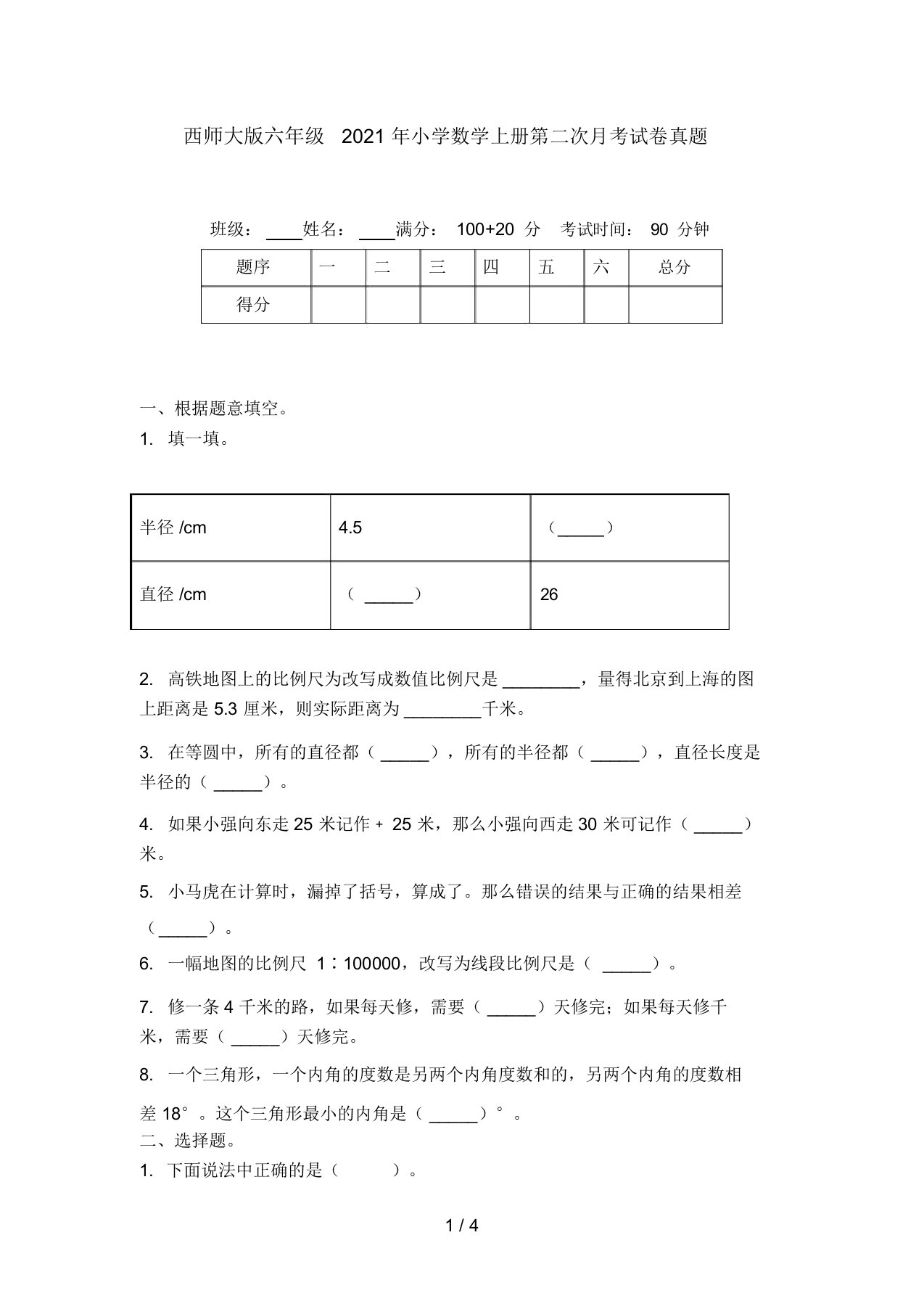 西师大版六年级2021年小学数学上册第二次月考试卷真题