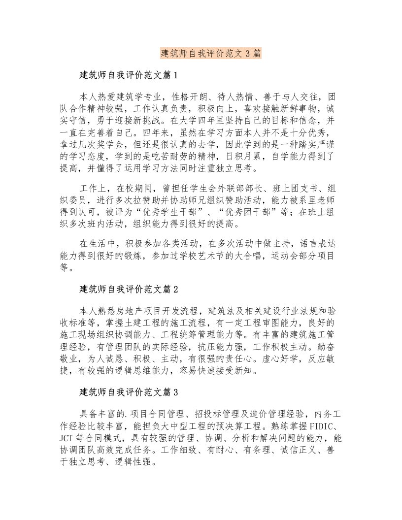 建筑师自我评价范文3篇