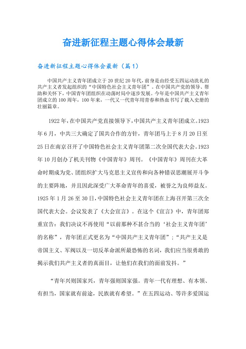 奋进新征程主题心得体会最新