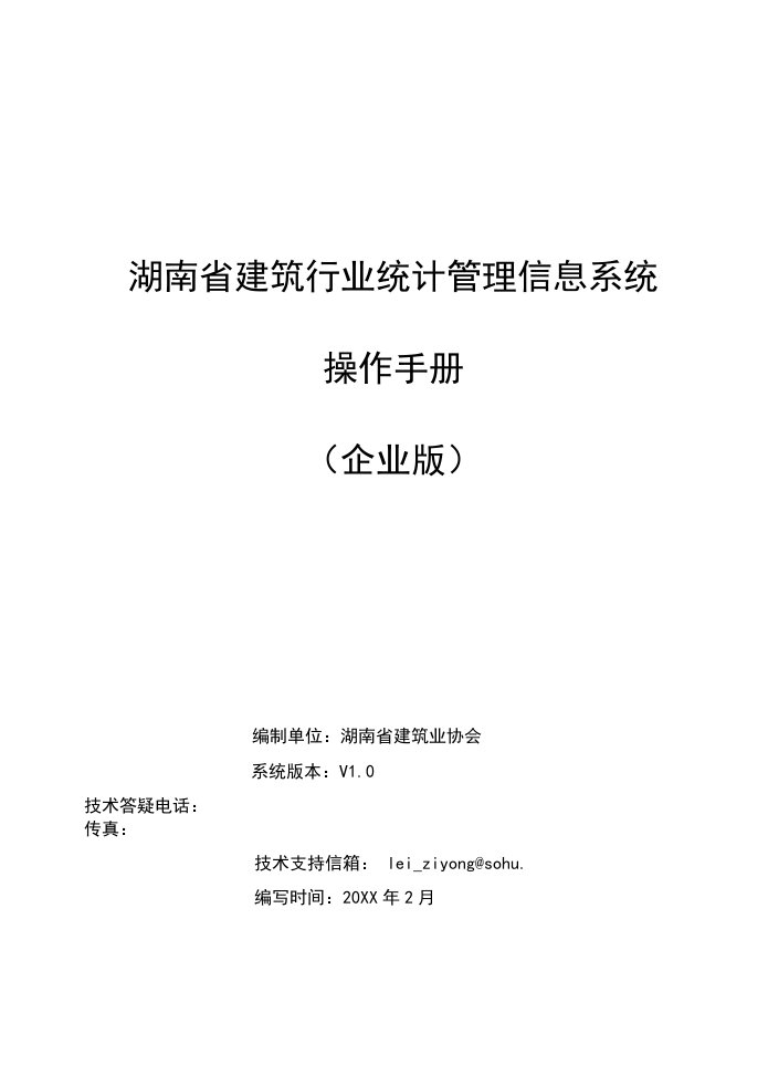 建筑工程管理-湖南省建筑行业统计管理信息系统