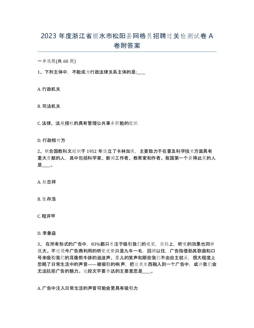 2023年度浙江省丽水市松阳县网格员招聘过关检测试卷A卷附答案