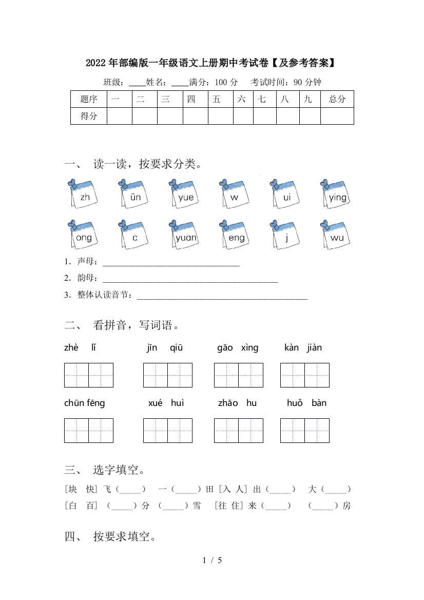 2022年部编版一年级语文上册期中考试卷【及参考答案】