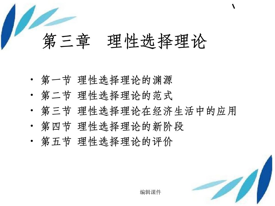 理性选择与经济生活