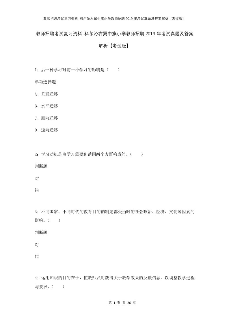 教师招聘考试复习资料-科尔沁右翼中旗小学教师招聘2019年考试真题及答案解析考试版