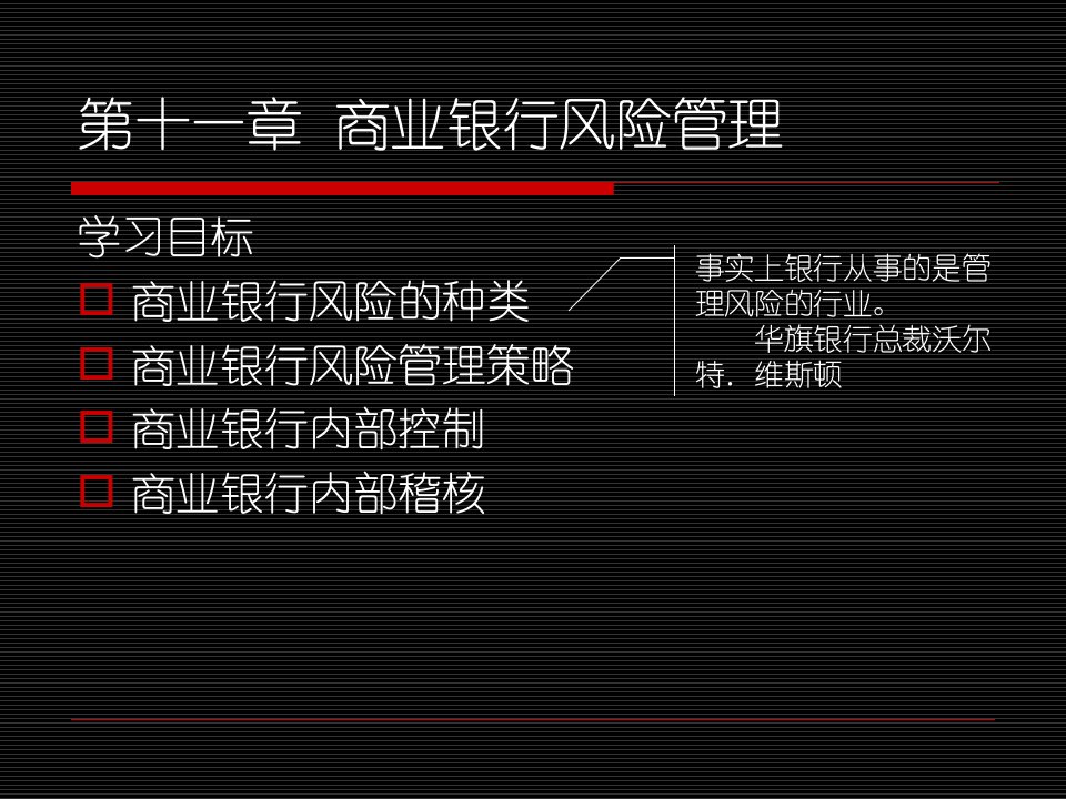 第十一章商业银行风险管理和内部控制ppt课件