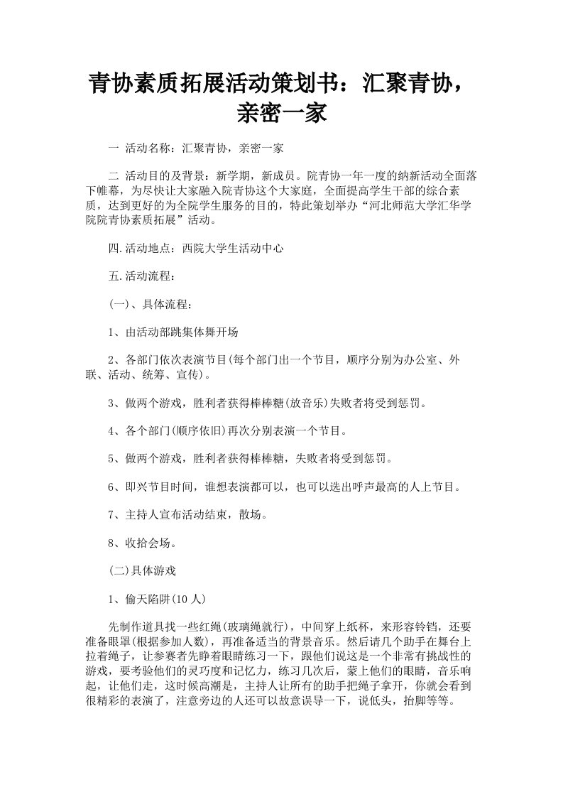 青协素质拓展活动策划书：汇聚青协，亲密一家