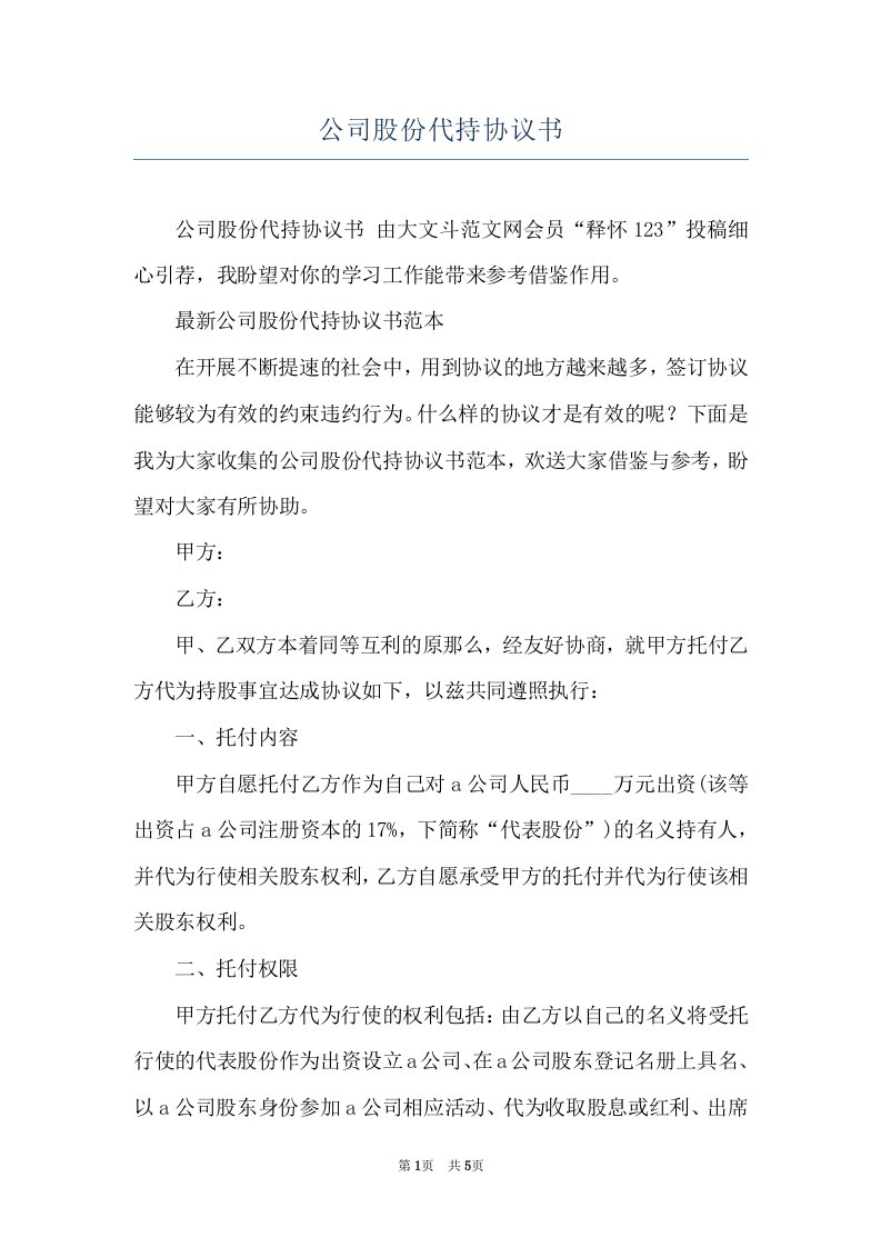 公司股份代持协议书