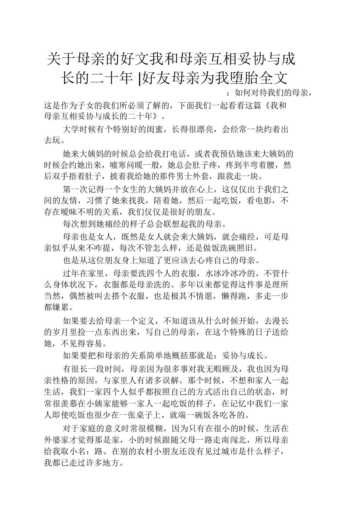 母亲作文之关于母亲的好文我和母亲互相妥协与成长的二十年好友母亲为我堕胎全文