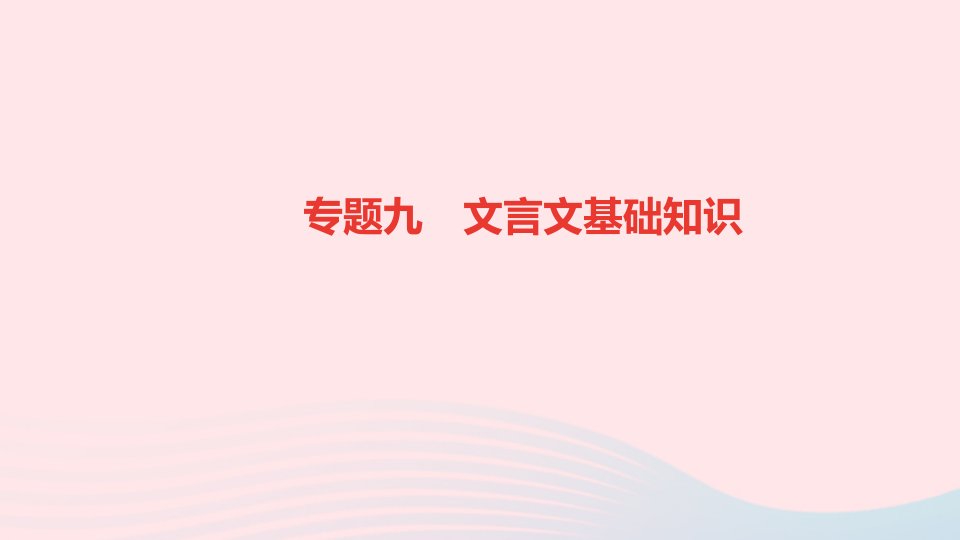 九年级语文上册期末专题复习九文言文基础知识作业课件新人教版