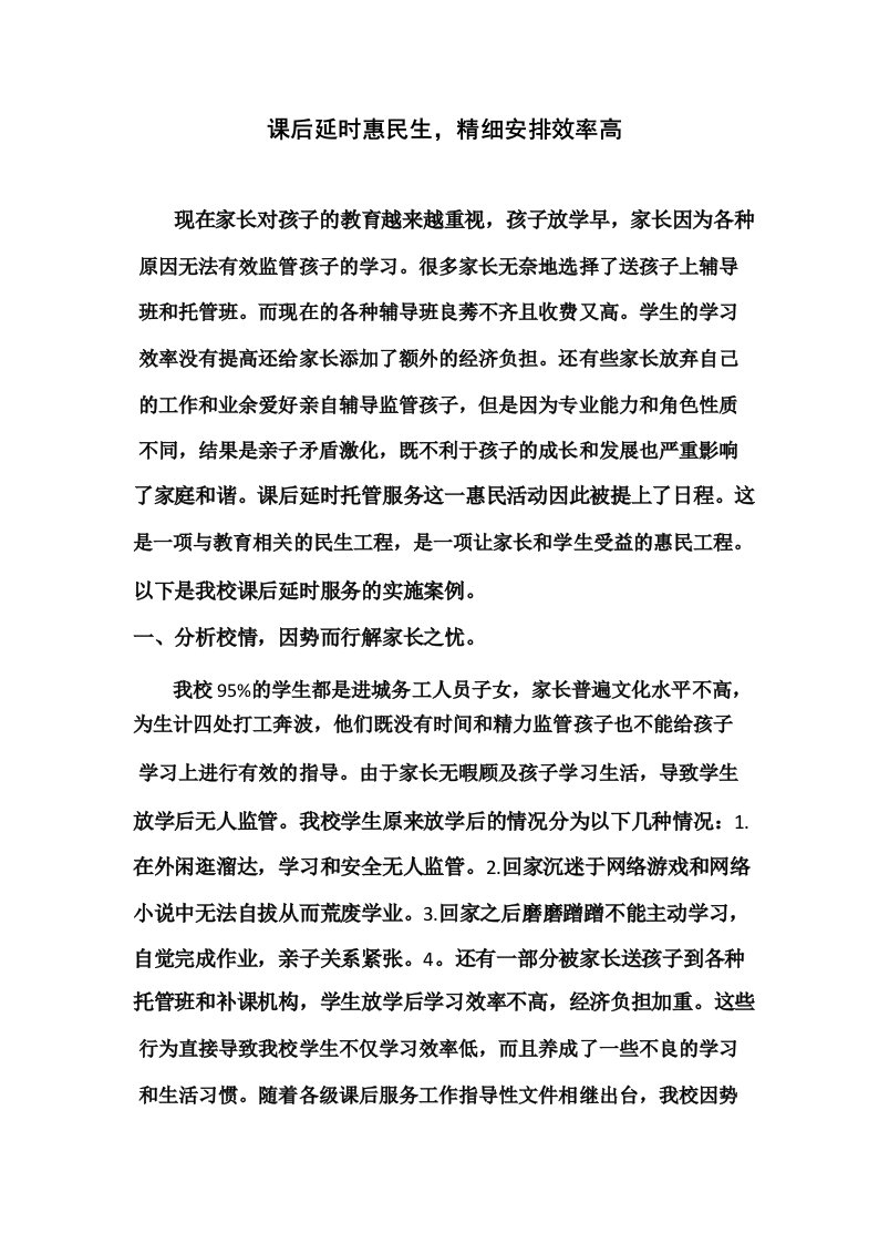 课后服务优秀案例_课后延时惠民生,精细安排效率高