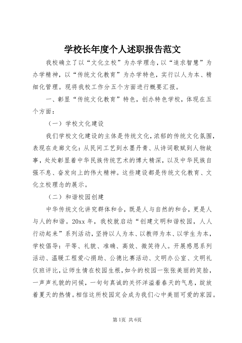 学校长年度个人述职报告范文