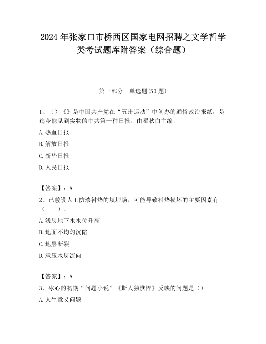 2024年张家口市桥西区国家电网招聘之文学哲学类考试题库附答案（综合题）