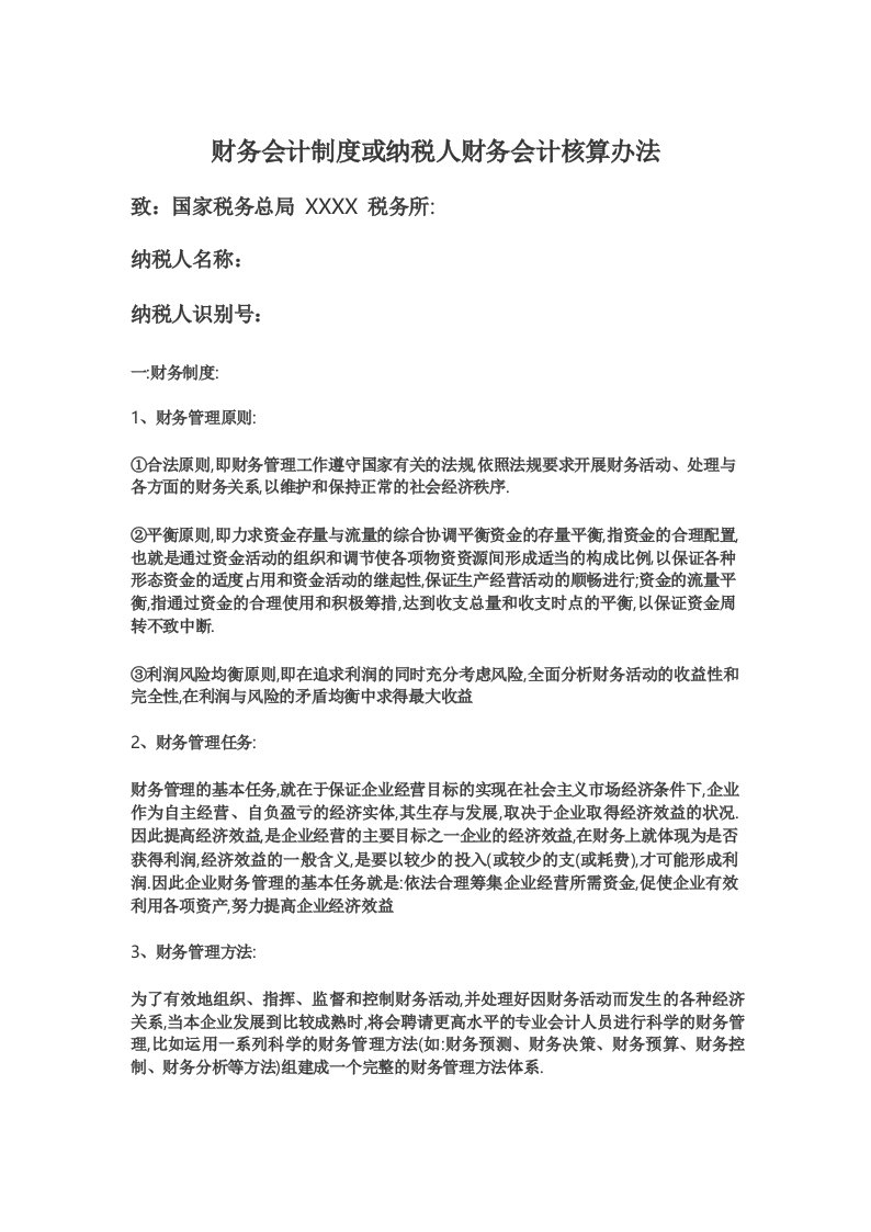 财务会计制度或纳税人财务会计核算办法