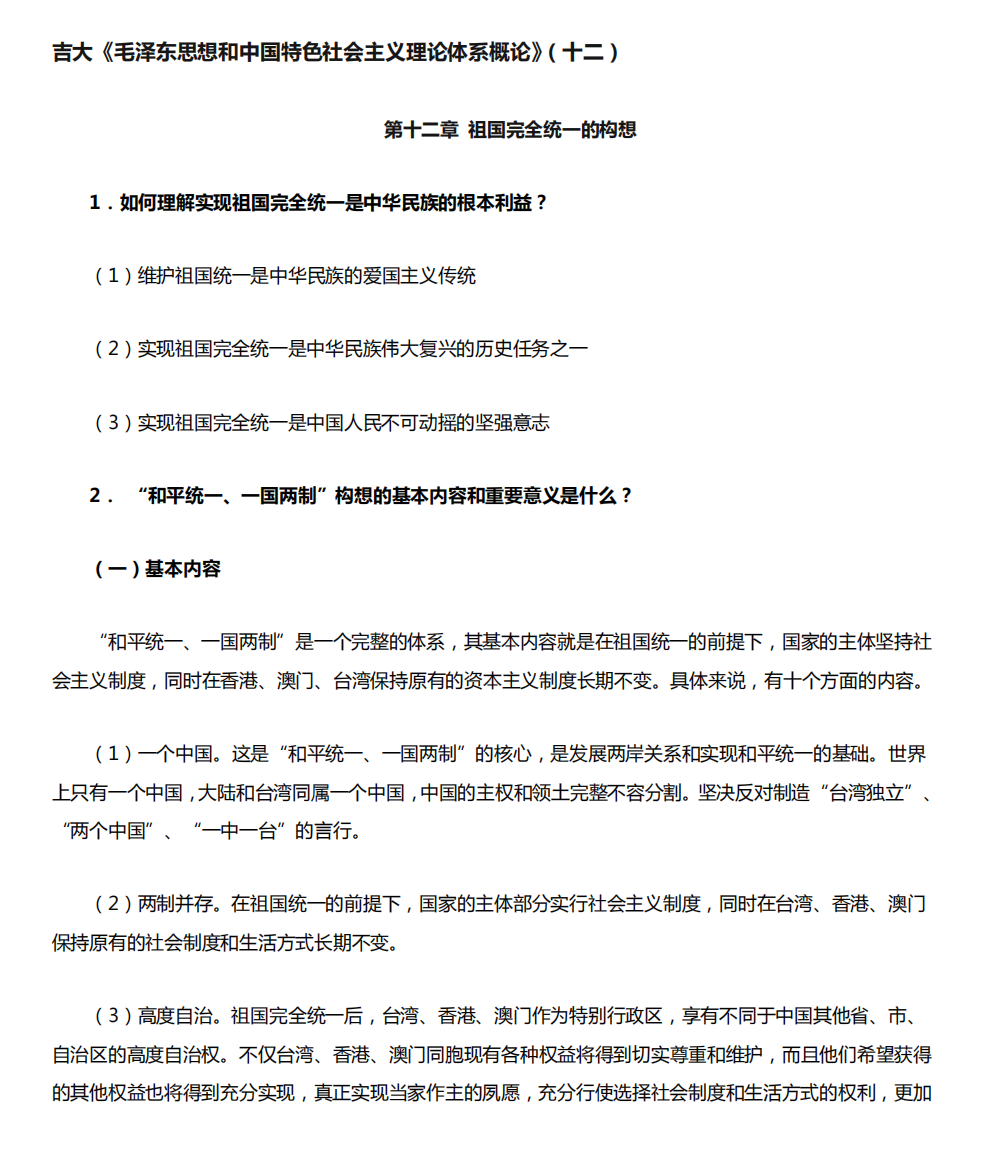 吉林大学《毛泽东思想和中国特色社会主义理论体系概论》期末考试学习精品