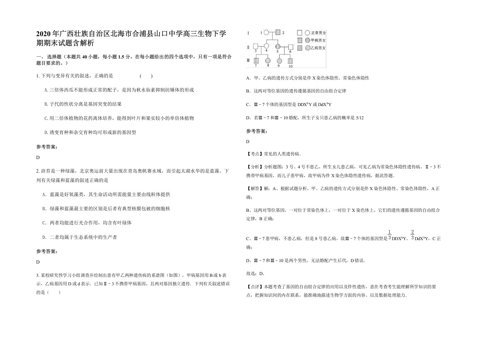 2020年广西壮族自治区北海市合浦县山口中学高三生物下学期期末试题含解析