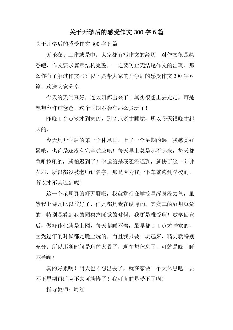 关于开学后的感受作文300字6篇