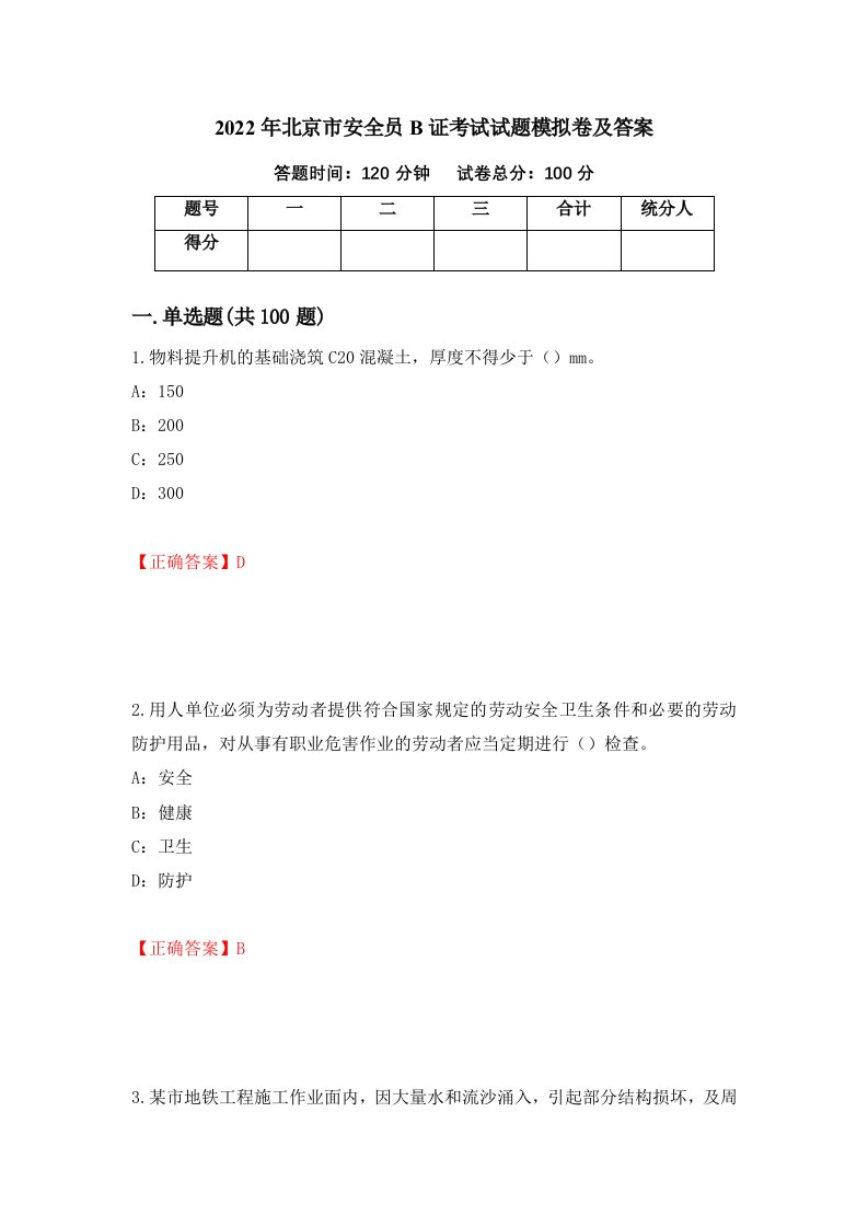 2022年北京市安全员B证考试试题模拟卷及答案81