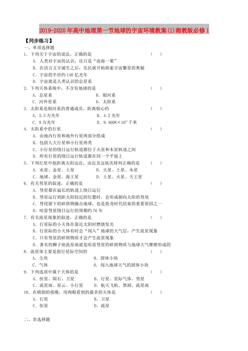 2019-2020年高中地理第一节地球的宇宙环境教案(1)湘教版必修1