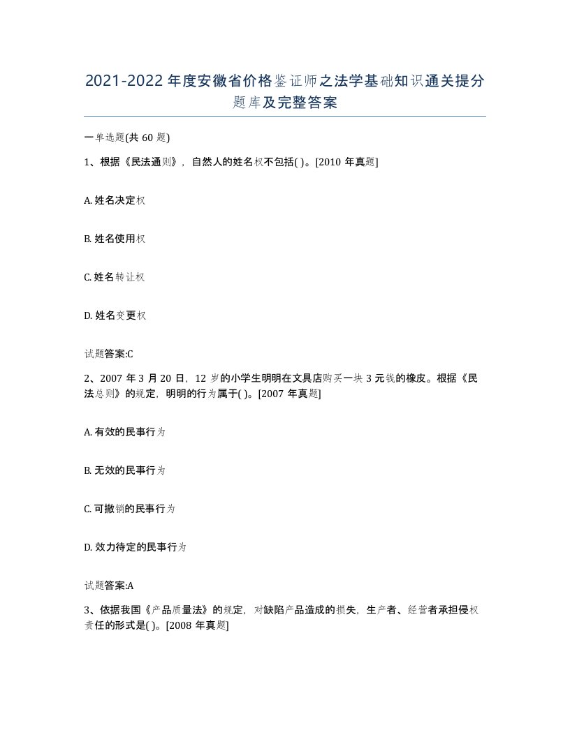 2021-2022年度安徽省价格鉴证师之法学基础知识通关提分题库及完整答案