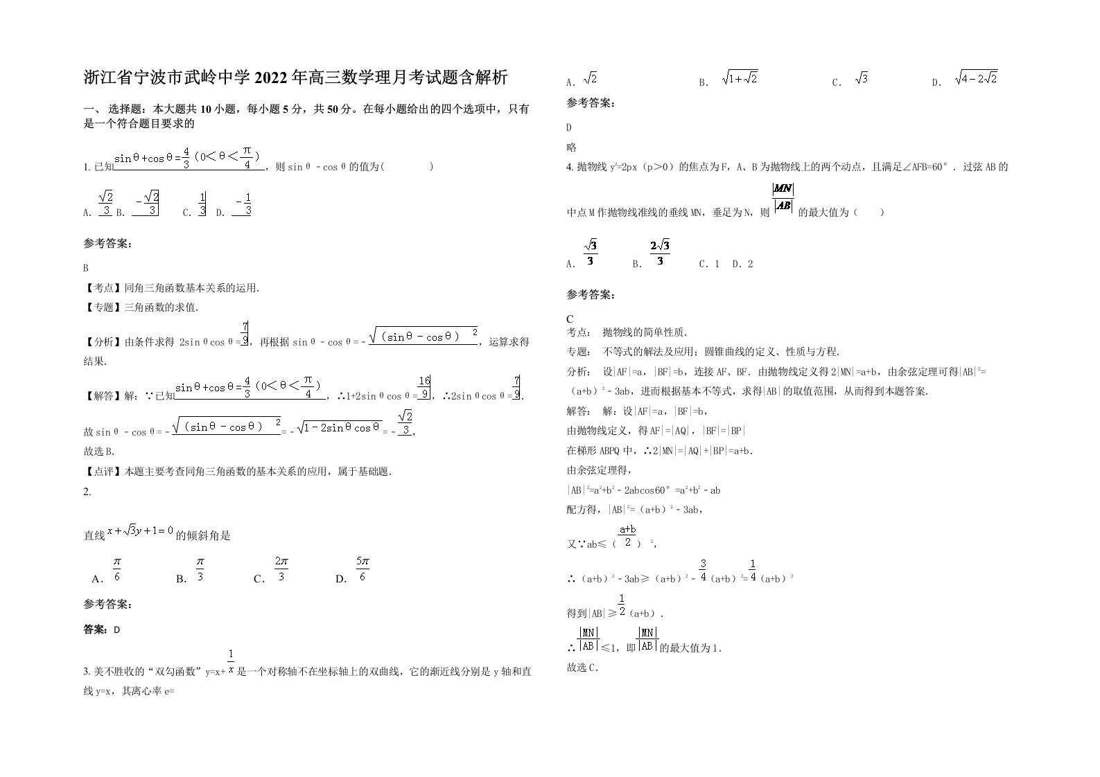 浙江省宁波市武岭中学2022年高三数学理月考试题含解析