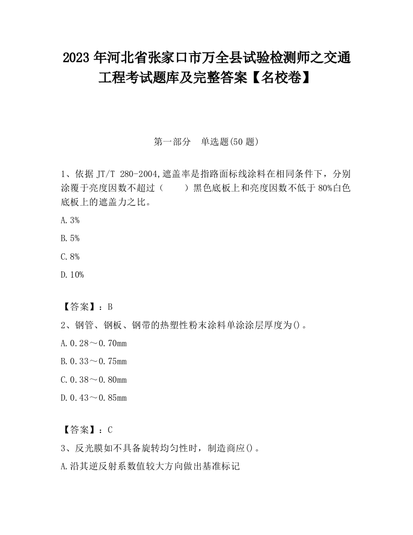 2023年河北省张家口市万全县试验检测师之交通工程考试题库及完整答案【名校卷】