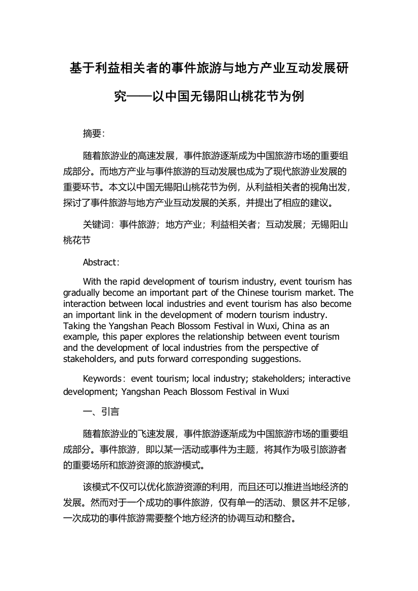 基于利益相关者的事件旅游与地方产业互动发展研究——以中国无锡阳山桃花节为例