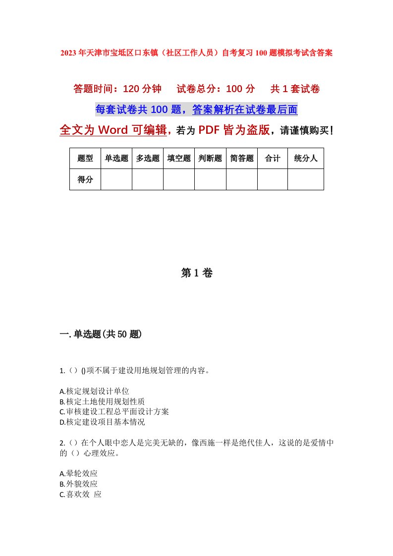 2023年天津市宝坻区口东镇社区工作人员自考复习100题模拟考试含答案