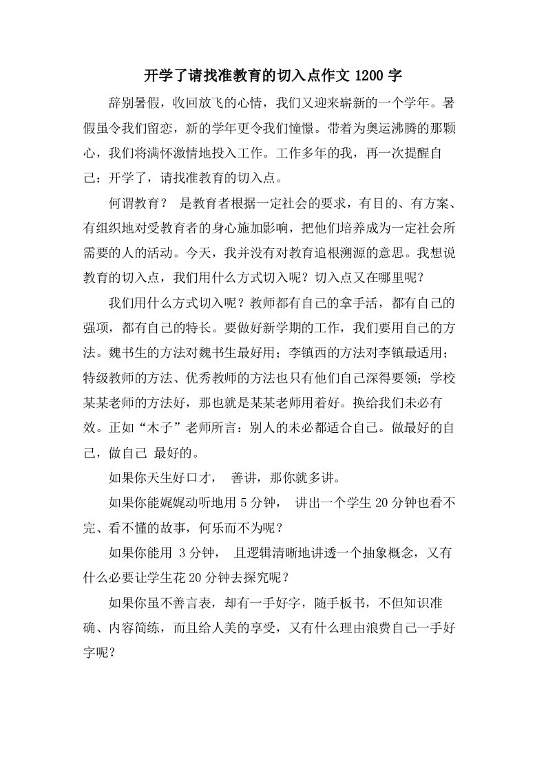 开学了请找准教育的切入点作文1200字