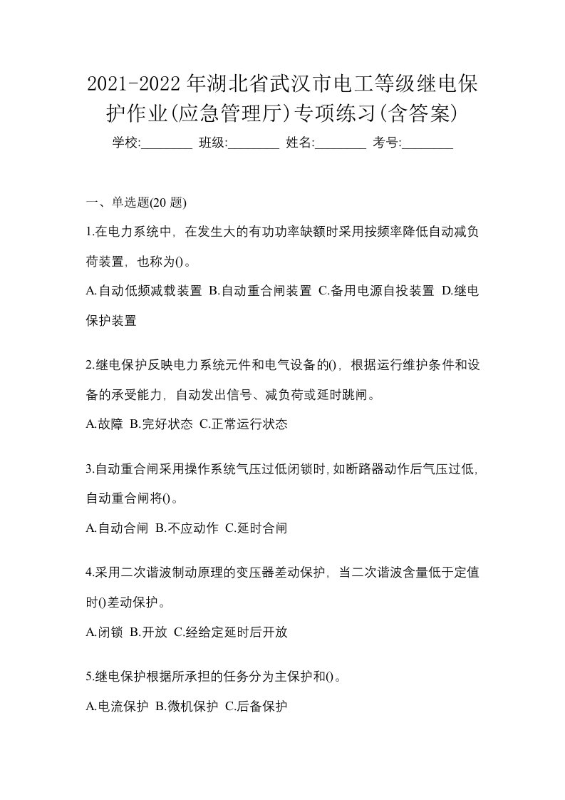 2021-2022年湖北省武汉市电工等级继电保护作业应急管理厅专项练习含答案