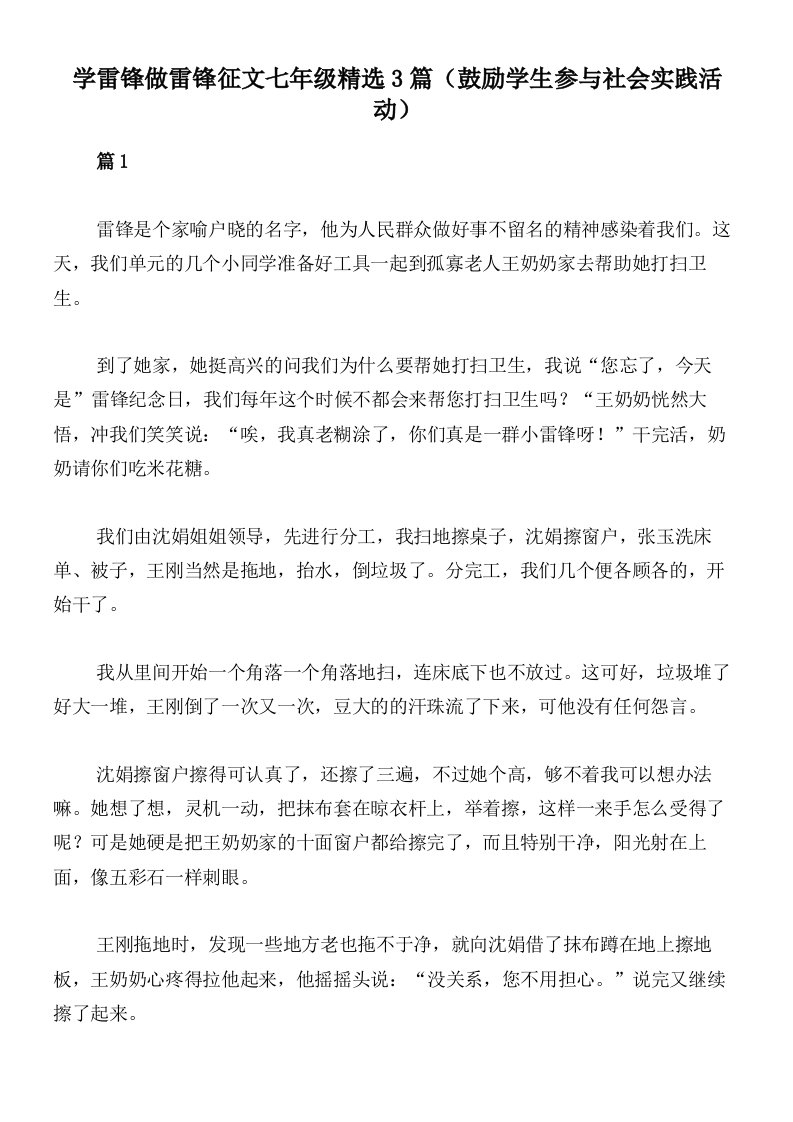 学雷锋做雷锋征文七年级精选3篇（鼓励学生参与社会实践活动）