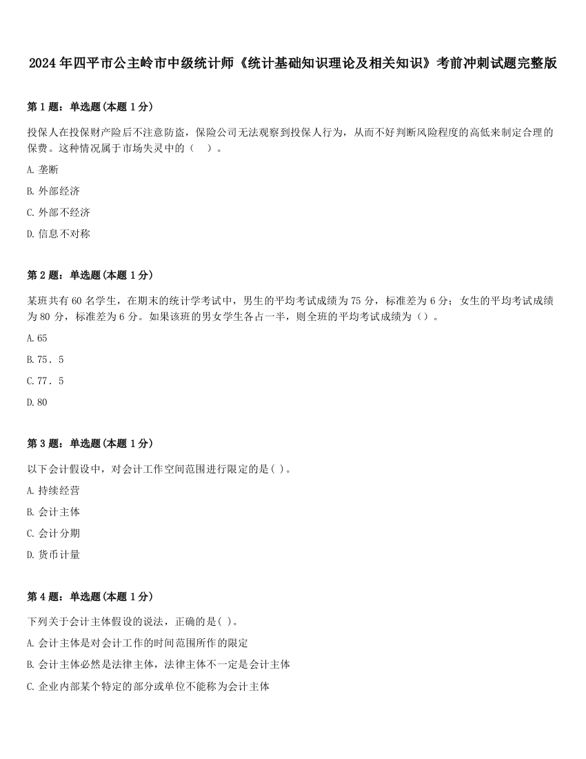 2024年四平市公主岭市中级统计师《统计基础知识理论及相关知识》考前冲刺试题完整版